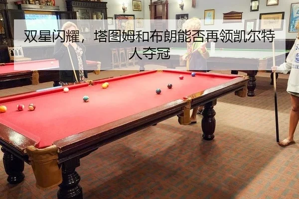 双星闪耀，塔图姆和布朗能否再领凯尔特人夺冠